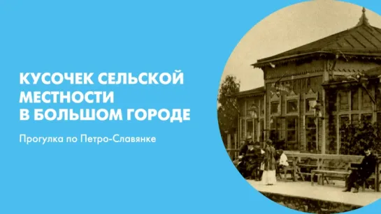 Кусочек сельской местности в большом городе. Прогулка по Петро-Славянке