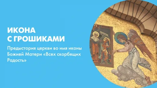 Икона с грошиками. Предыстория церкви во имя иконы Божией Матери «Всех скорбящих Радость»