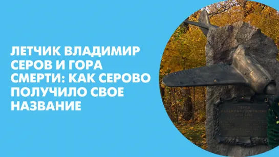 Летчик Владимир Серов и Гора Смерти: как Серово получило свое название