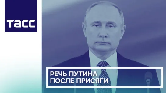 Речь Путина после присяги