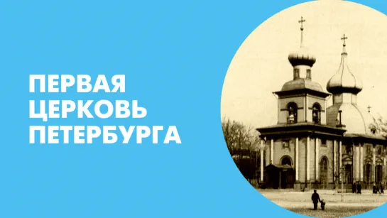 Первая церковь Петербурга