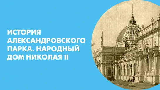 История Александровского парка. Народный дом Николая II