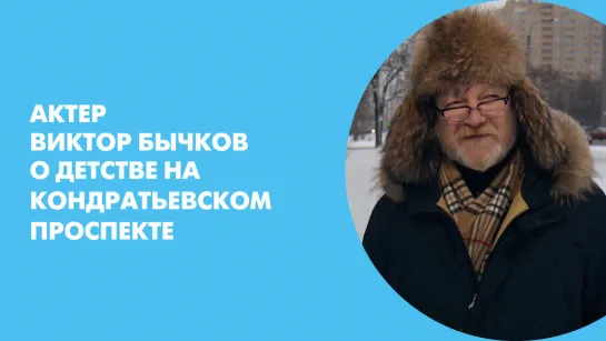 Актер Виктор Бычков о детстве на Кондратьевском проспекте