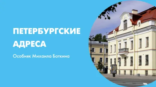 Петербургские адреса Особняк Михаила Боткина