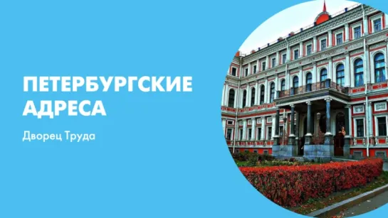 Петербургские адреса Дворец Труда