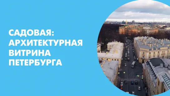 Садовая: Архитектурная витрина Петербурга