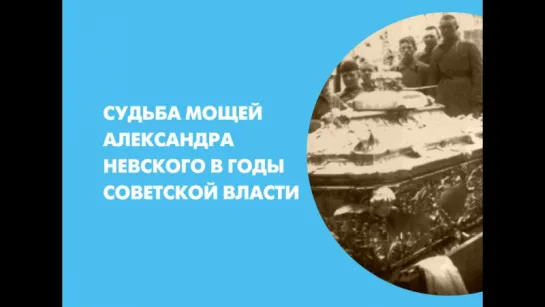 Судьба мощей Александра Невского в годы советской власти