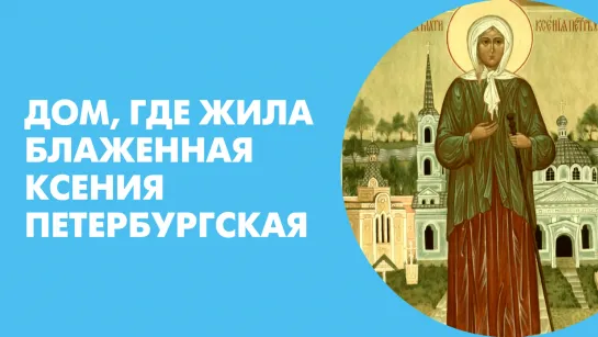 Дом, где жила блаженная Ксения Петербургская