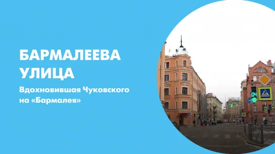 Бармалеева улица, вдохновившая Чуковского на «Бармалея»