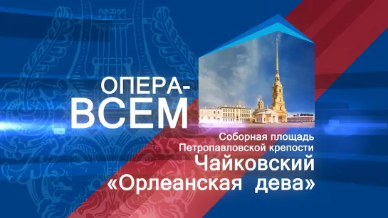 «Орлеанская дева» в Петропавловке. Онлайн-трансляция