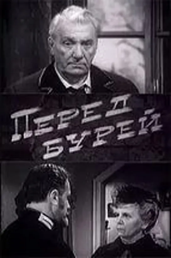 Перед бурей (1968) Ленинградское телевидение