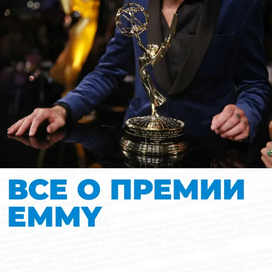 Все о премии Emmy