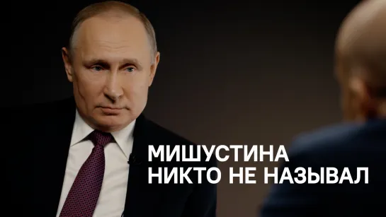 "Никакого времени на раскачку".  Путин о новом правительстве