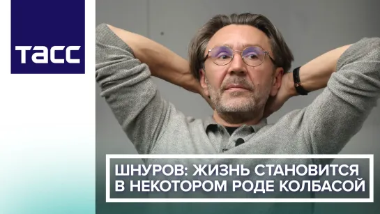 Шнуров: жизнь становится в некотором роде колбасой