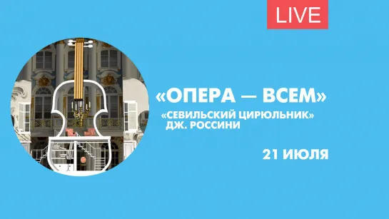 «Севильский цирюльник» в Пушкине. Онлайн-трансляция