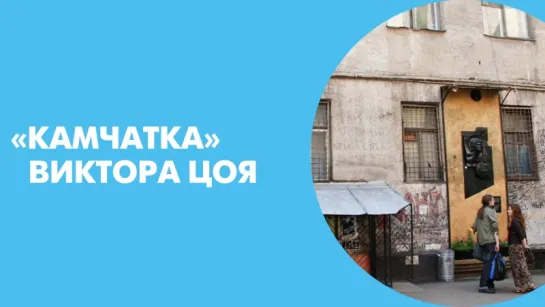 «Камчатка» Виктора Цоя