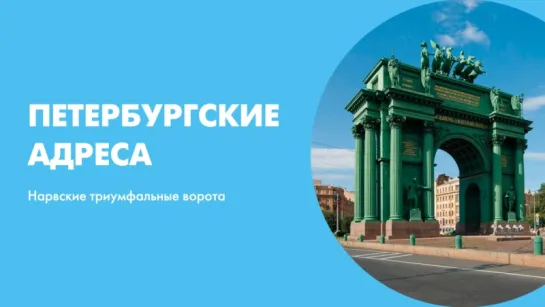 Петербургские адреса Нарвские триумфальные ворота