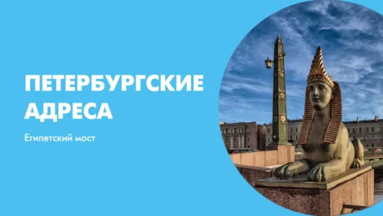 Петербургские адреса Египетский мост