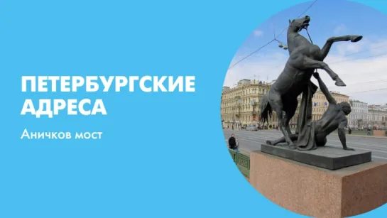 Петербургские адреса Аничков мост