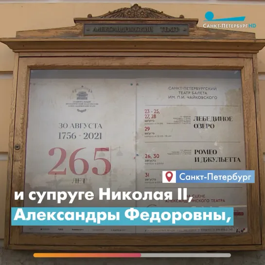 Александринскому театру 265 лет