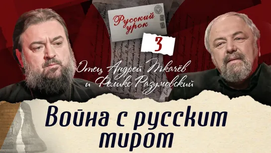 ВОЙНА С РУССКИМ МИРОМ. «РУССКИЙ УРОК» С ПРОТОИЕРЕЕМ АНДРЕЕМ ТКАЧЁВЫМ