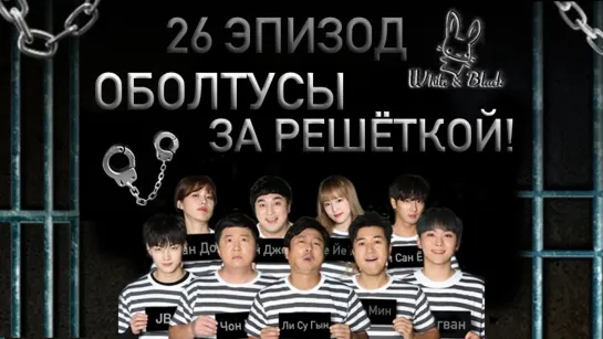 [White&Black] Оболтусы за решёткой/Mafia Game in Prison_Ep.26 (рус.саб)