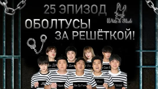 [White&Black] Оболтусы за решёткой/Mafia Game in Prison_Ep.25 (рус.саб)