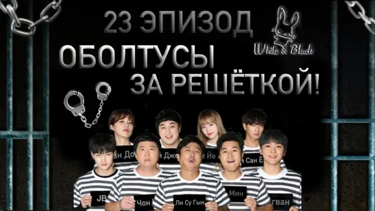 [White&Black] Оболтусы за решёткой/Mafia Game in Prison_Ep.23 (рус.саб)