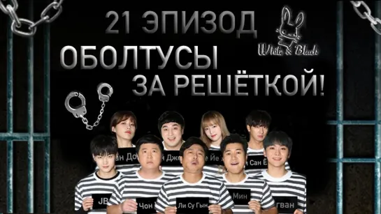 [White&Black] Оболтусы за решёткой/Mafia Game in Prison_Ep.21 (рус.саб)