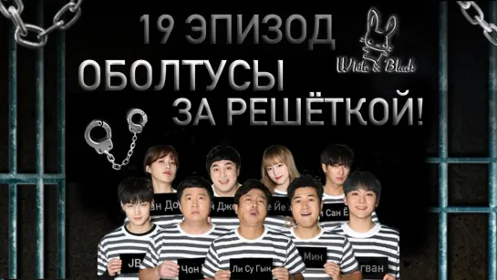 [White&Black] Оболтусы за решёткой/Mafia Game in Prison_Ep.19 (рус.саб)