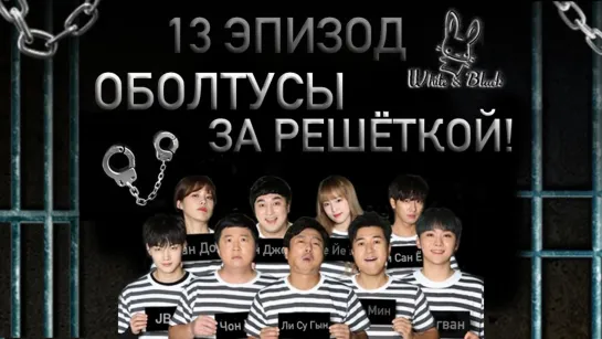 [White&Black] Оболтусы за решёткой/Mafia Game in Prison_Ep.13 (рус.саб)