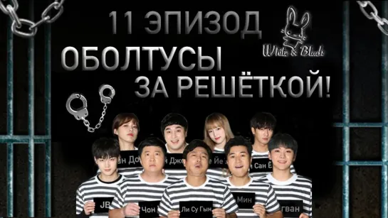 [White&Black] Оболтусы за решёткой/Mafia Game in Prison_Ep.11 (рус.саб)