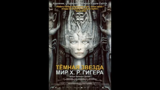 Тёмная звезда: Мир Х. Р. Гигера / Dark Star: HR Gigers Welt (Русский перевод)