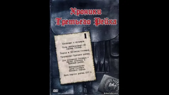 05. Предвыборная речь Гитлера 1932 года; Памятная церемония к 15-й годовщине Мюнхенского путча 1923 года (1938) и др.