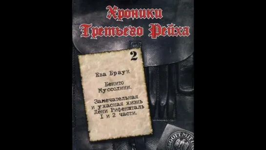 08. Бенито Муссолини. Франсиско Франко.