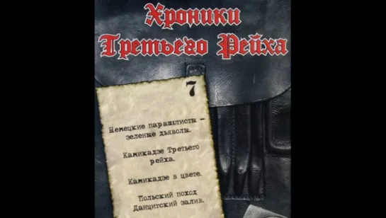 23. Камикадзе Третьего Рейха.