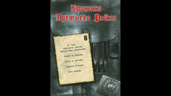 27. "Чёрное солнце". Мифологические предпосылки национал-социализма.