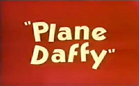 Лётчик-герой Даффи/Plane Daffy (1944).