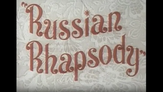 Русская рапсодия (Russian Rhapsody, 1944).