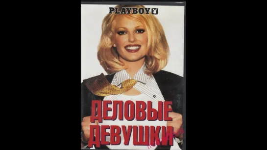 Плeйбой. Деловые девушки (Playboy. Women of Enron, 2002)