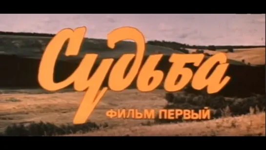 Судьба. 1 серия.