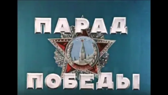 Парад Победы 24 июня 1945 года.