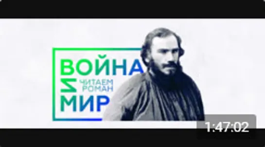 "ВОЙНА И МИР". Читаем роман". Часть двадцать первая.