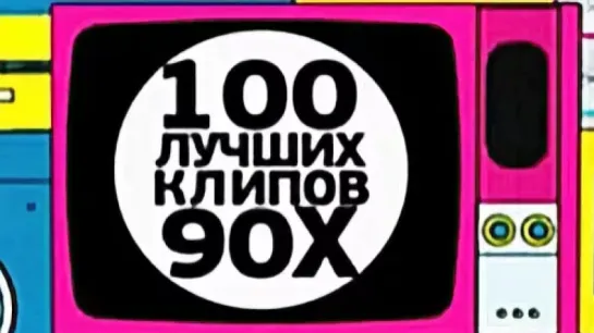 100 лучших клипов 90-х по версии Муз-ТВ. 70-61.