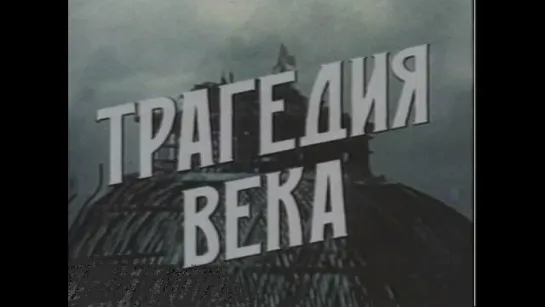 "Трагедия века". 5 серия - "У стен Кремля".