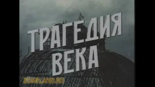 "Трагедия века". 24 серия - "Победа".