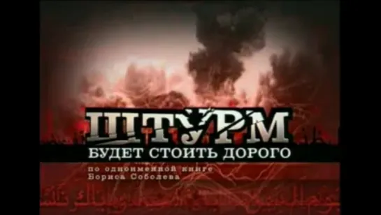 "Штурм будет стоить дорого...". 2-я серия.