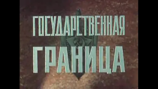 15. Государственная граница. Фильм восьмой. На дальнем пограничье. (1-я серия).