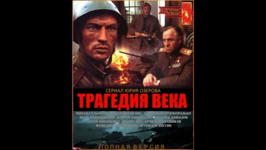 Трагедия века. 1-я серия - План Барбаросса. 2-я серия - Незабываемый 1941-й.