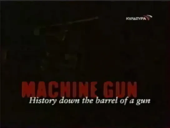 Пулемёт: взгляд на историю через оружейный ствол. 2 серия. Оружие возвращается домой.